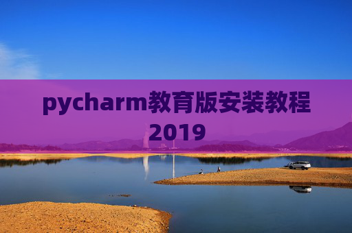 pycharm教育版安装教程2019