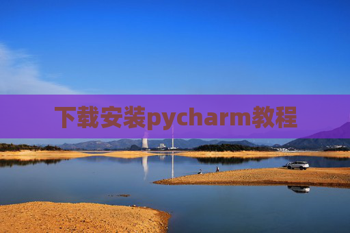 下载安装pycharm教程 下载安装pycharm教程